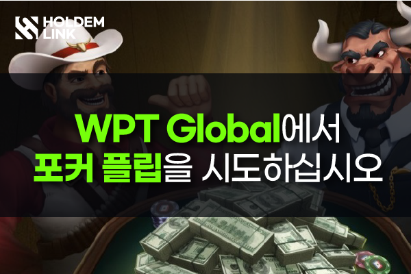 You are currently viewing WPT Global에서 포커 플립을 시도하십시오