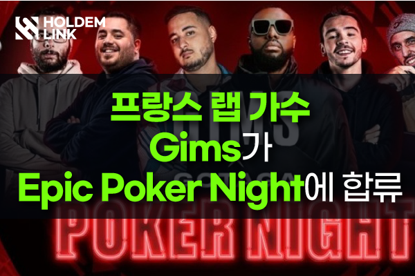 You are currently viewing 프랑스 랩 가수 Gims가 Epic Poker Night에 Gotaga 및 Friends와 합류하다.